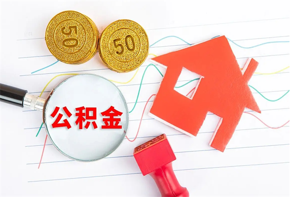 昌吉公积金只要离职了就可以取吗（公积金离职的时候能提取吗）